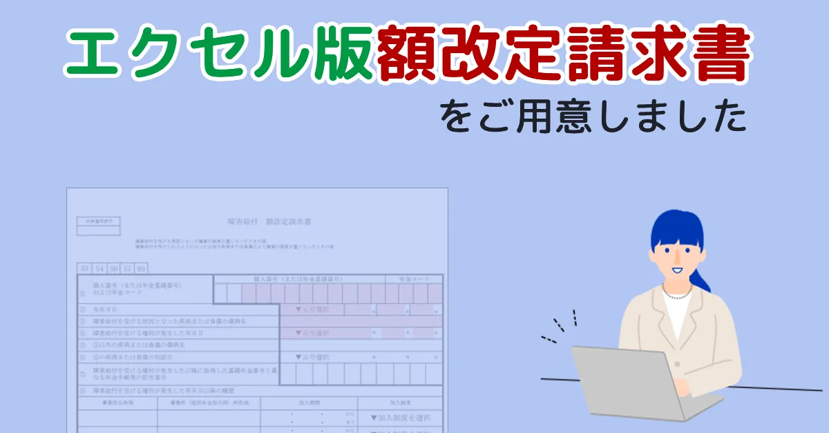 エクセル版の額改定請求書を作成しました