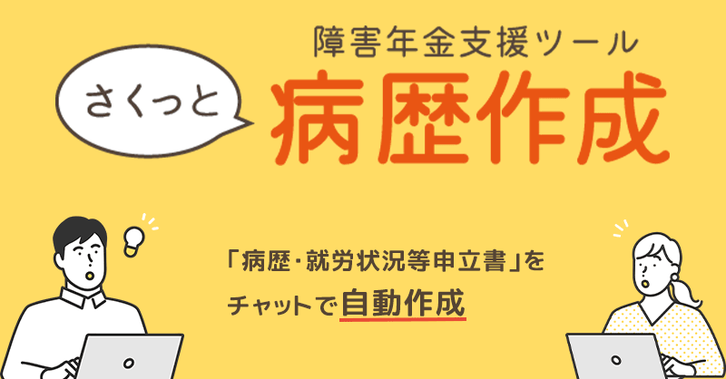 障害年金支援ツール「さくっと病歴作成」バナー
