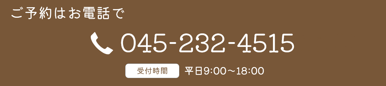 横浜オフィスへの予約電話番号