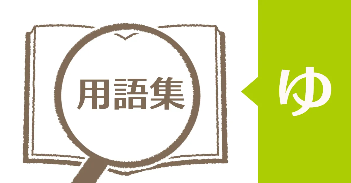 障害年金用語集「ゆ」