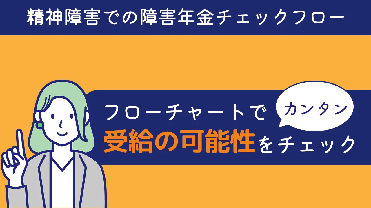 精神障害での障害年金チェックフロー