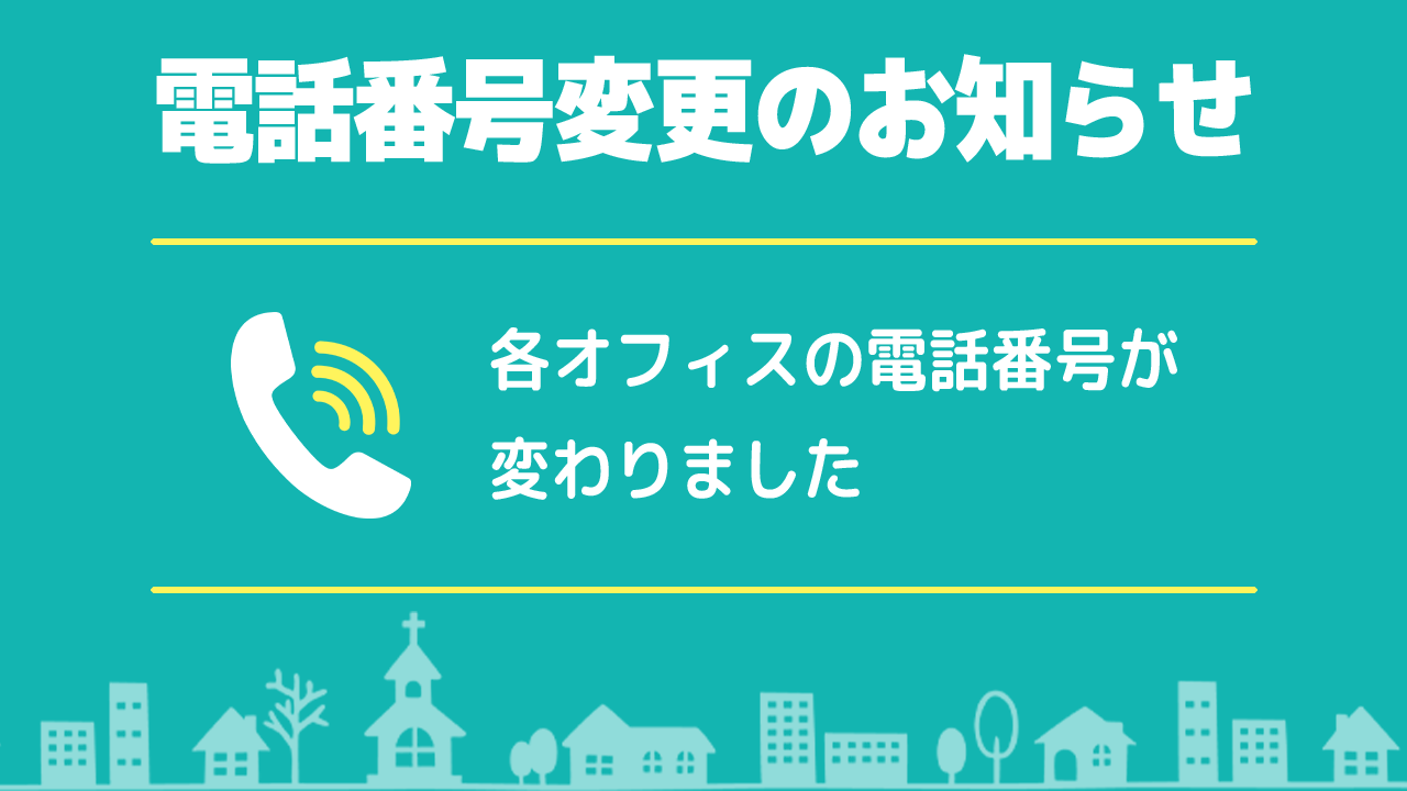 さがみ社会保険労務士法人、電話番号変更のお知らせ
