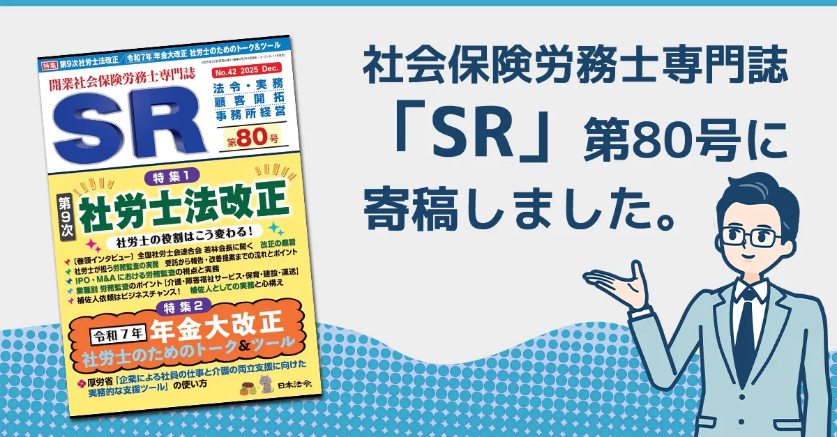 開業社会保険労務士専門誌『SR第80号』に寄稿しました。 | さがみ障害