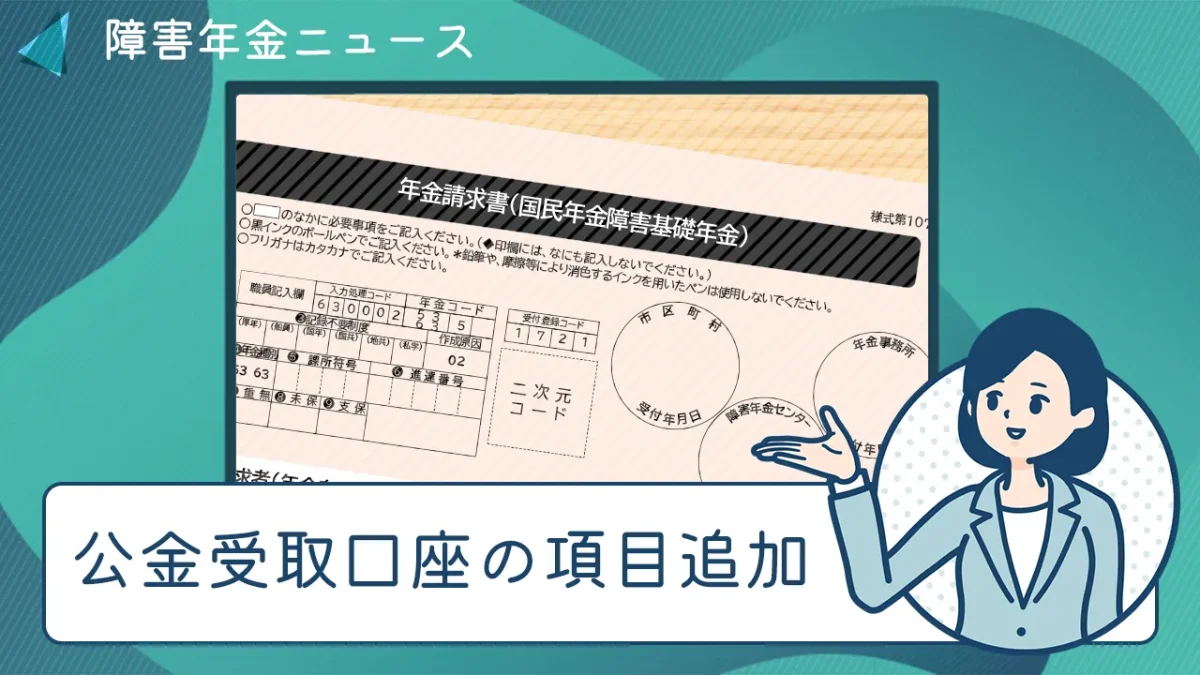 障害年金ニュース「公金受取口座の項目追加」