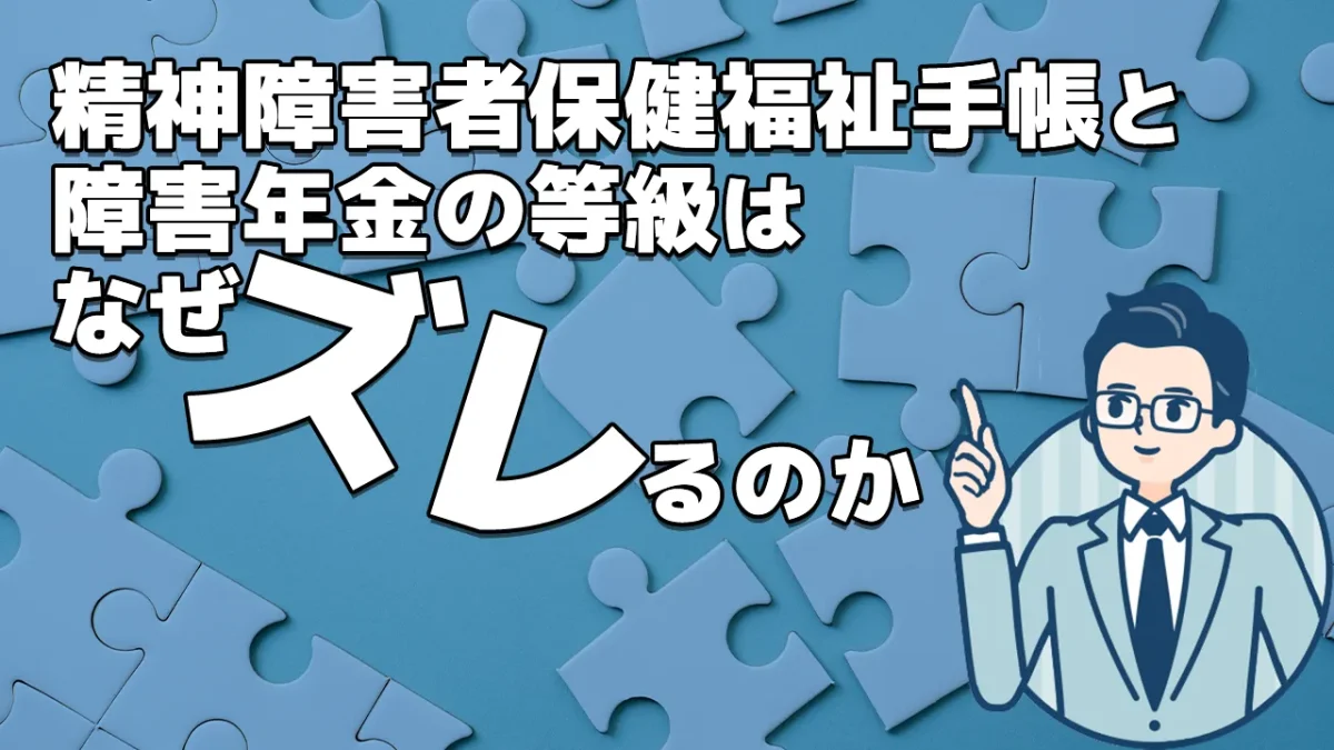 精神障害者保健福祉手帳と障害年金の等級はなぜズレるのか？