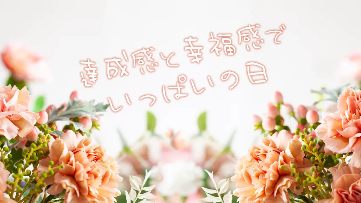 達成感と幸福感でいっぱいの日