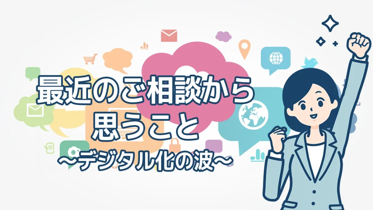 最近のご相談から思うこと～デジタル化の波～