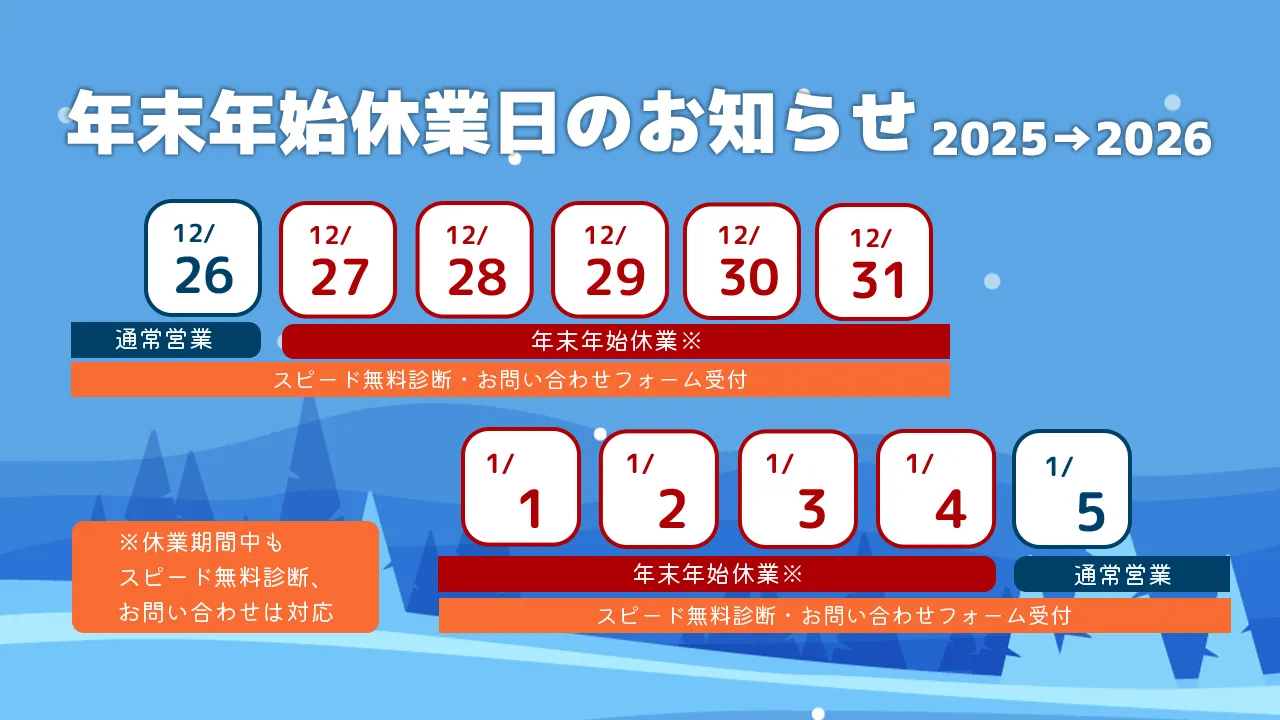 令和7年度（2025年度）冬季休業日のお知らせ