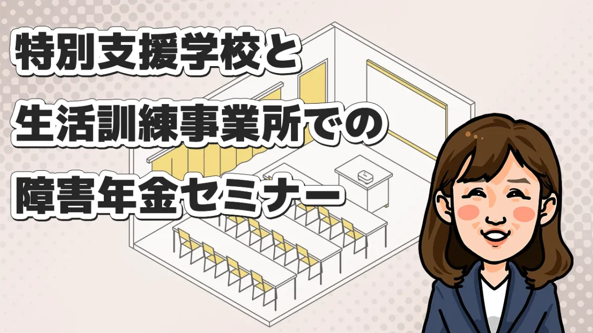 特別支援学校と生活訓練事業所での障害年金セミナー