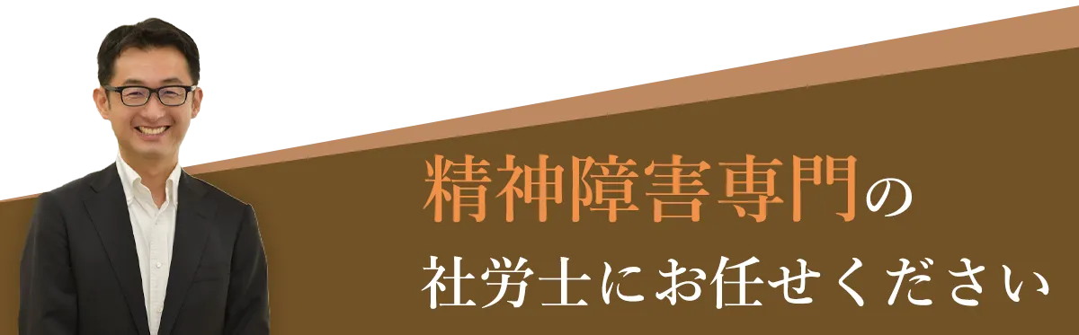 精神障害専門の社労士にお任せください