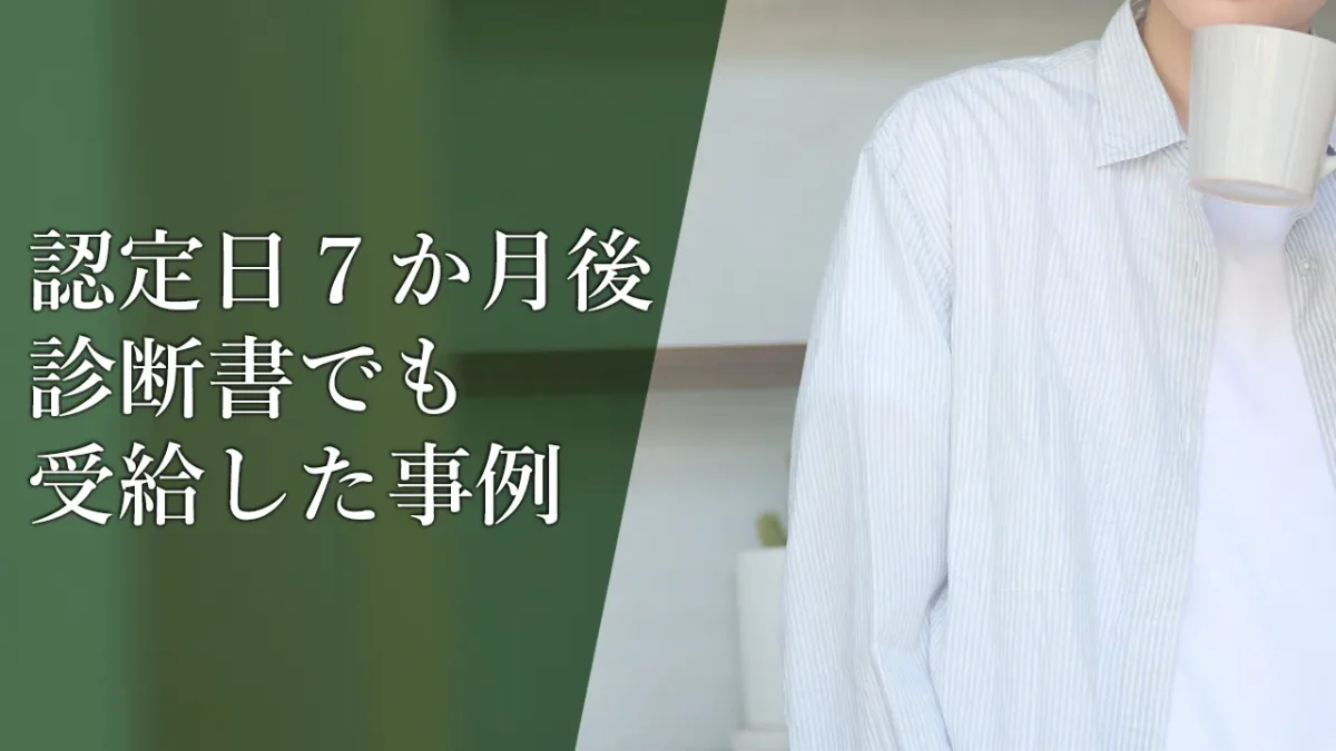認定日から7ヵ月離れた診断書でも遡及認定により約425万円を受給した事例