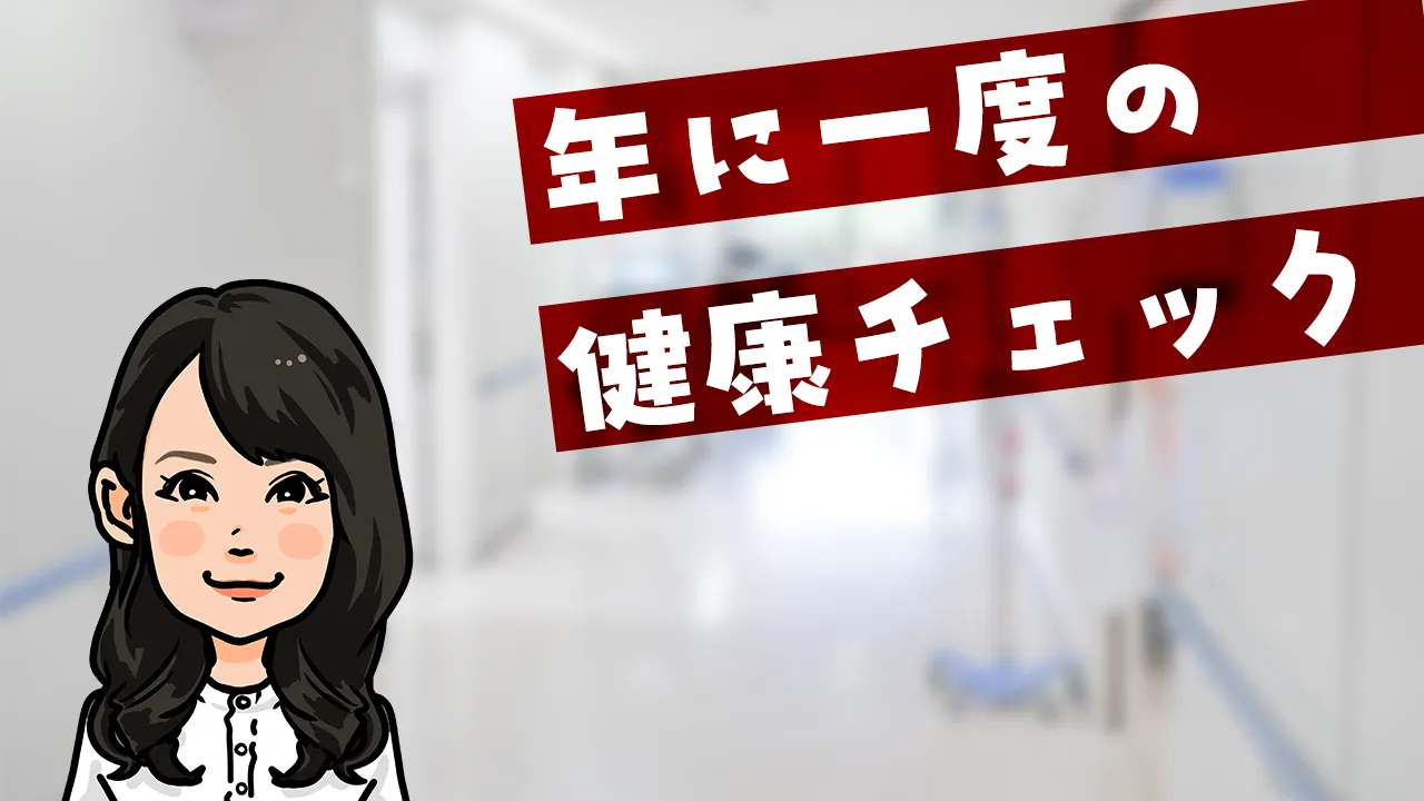 年に一度の健康チェック