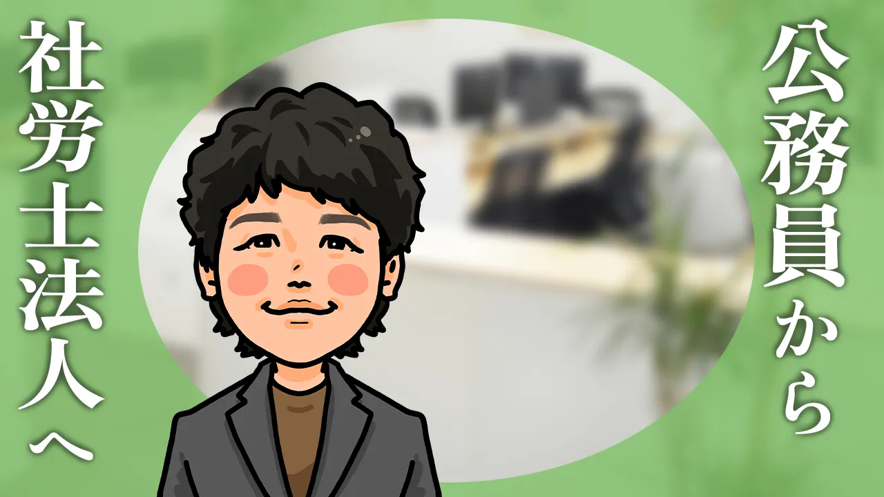 公務員から社労士法人へ