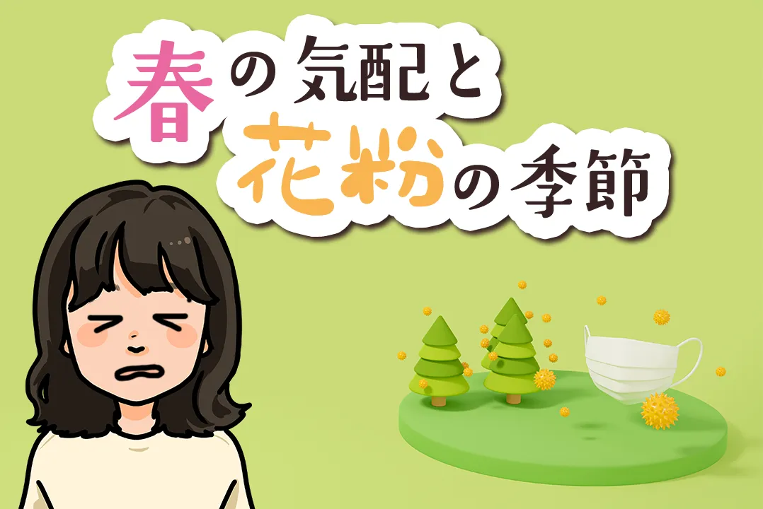 春の気配と花粉の季節
