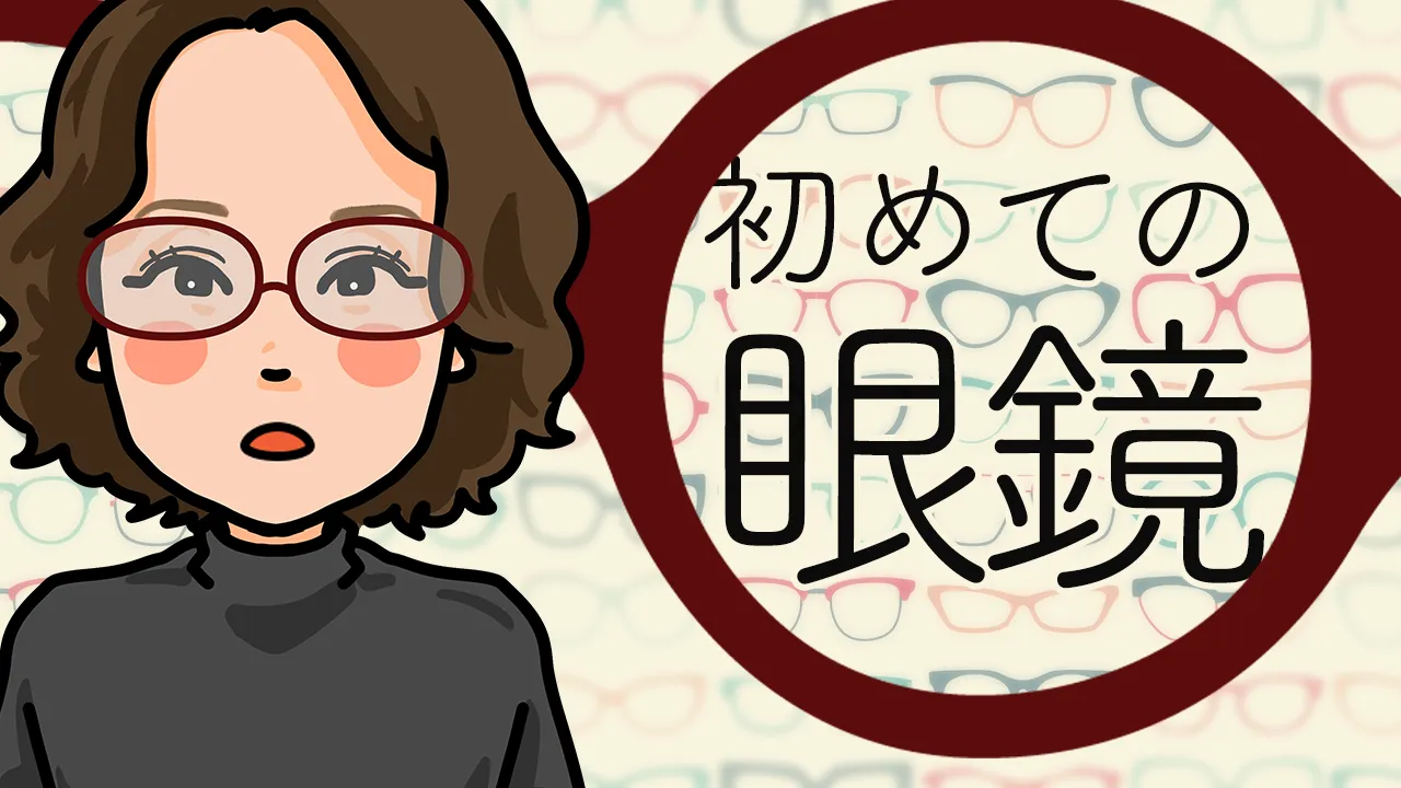 始めての眼鏡