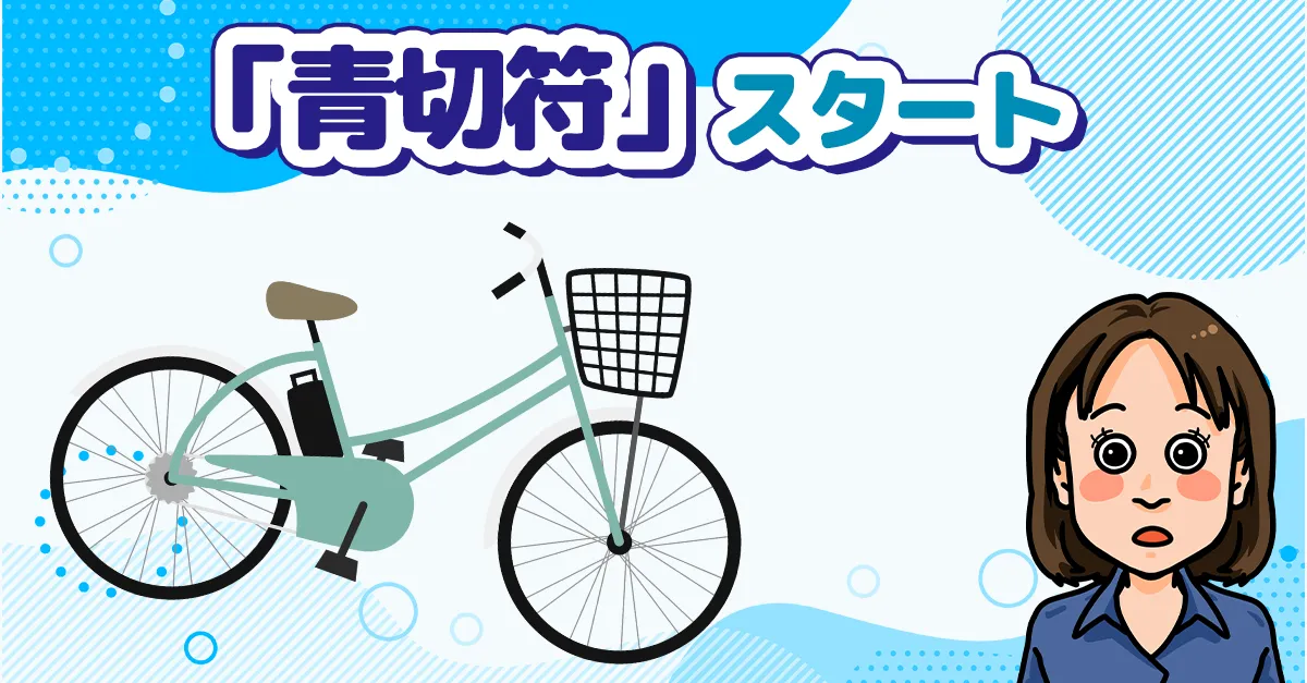 青切符スタート