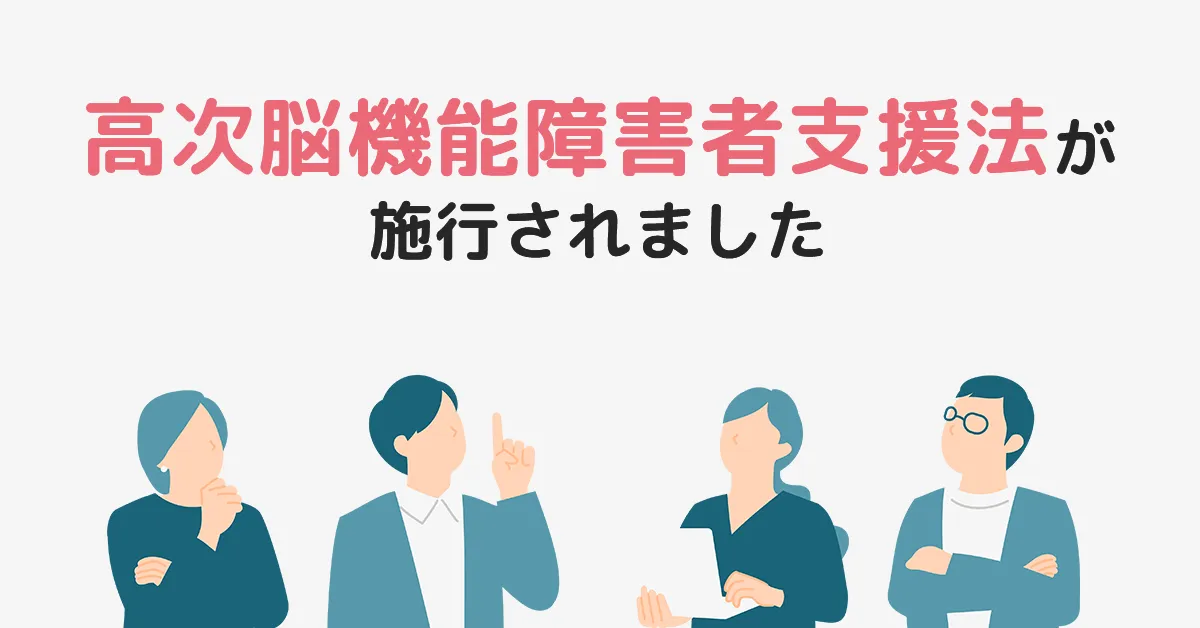高次脳機能障害支援法が施行されました