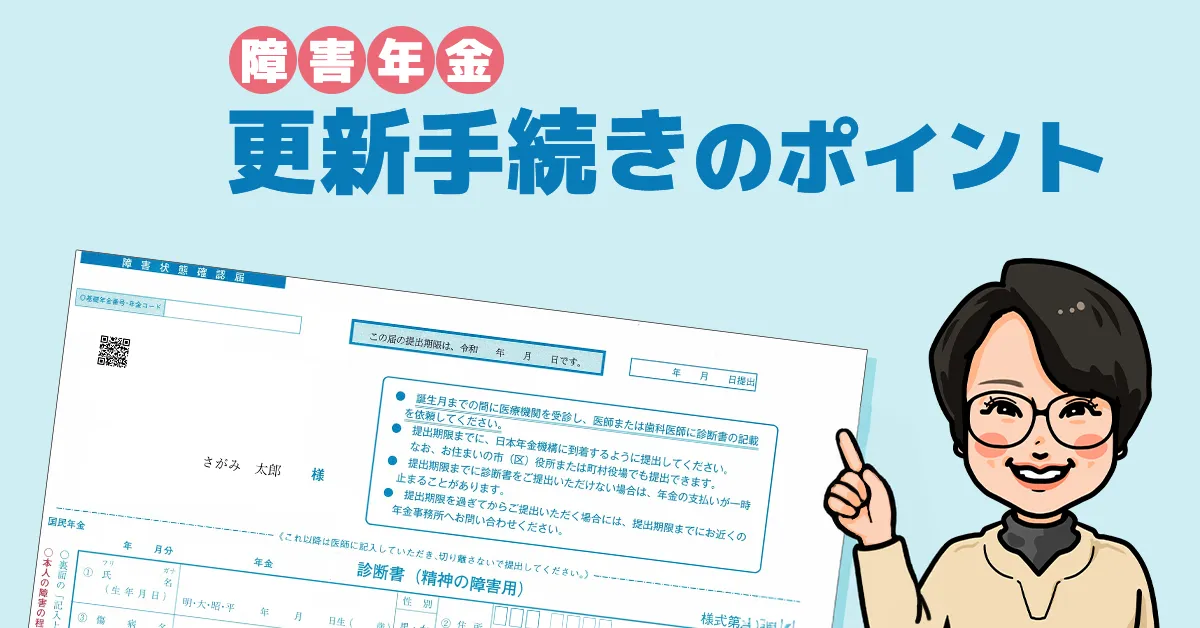 障害年金 更新手続きのポイント