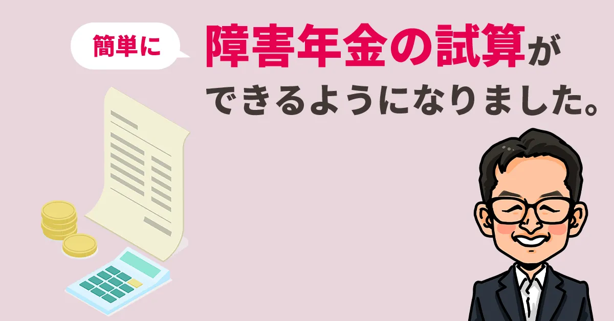 簡単に障害年金の試算ができるようになりました。
