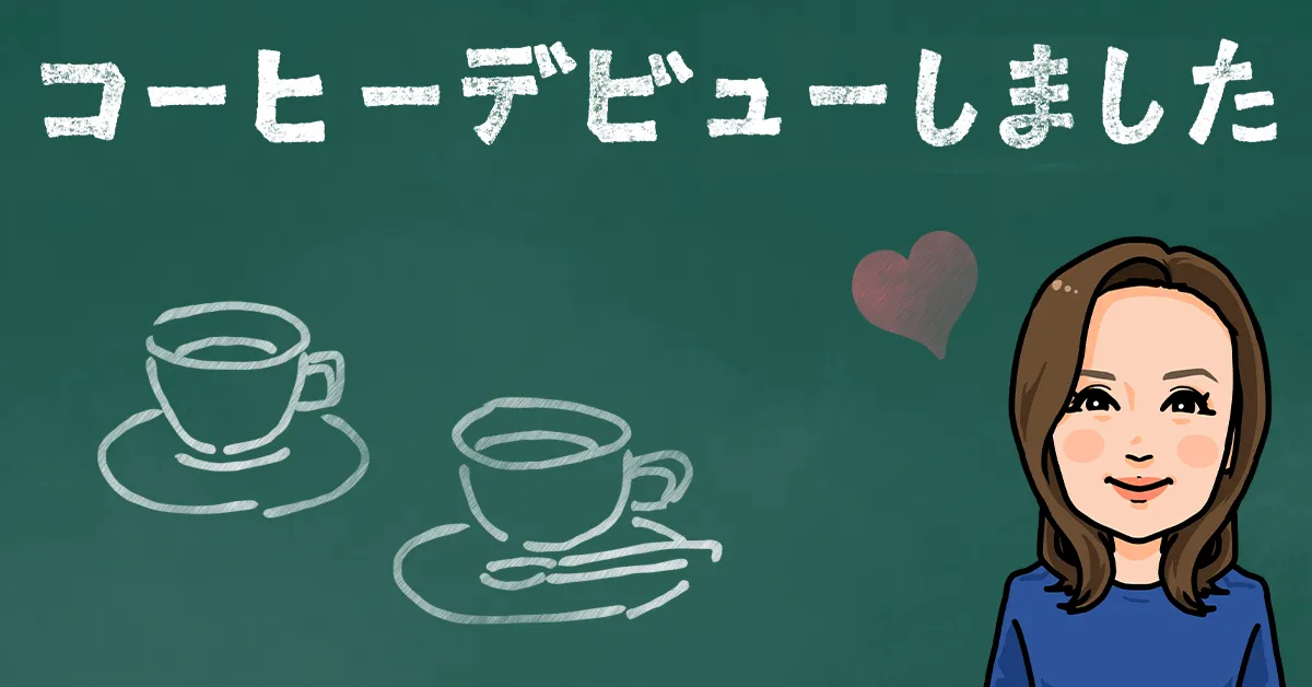 コーヒーデビューしました（安藤）