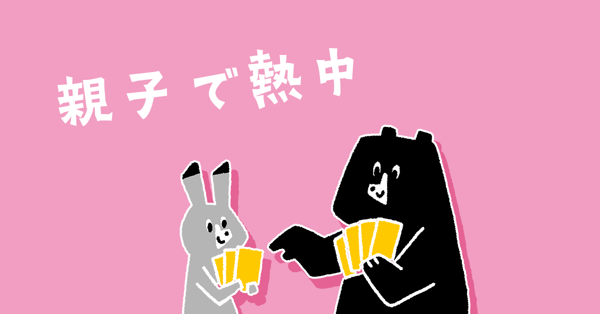 親子で熱中