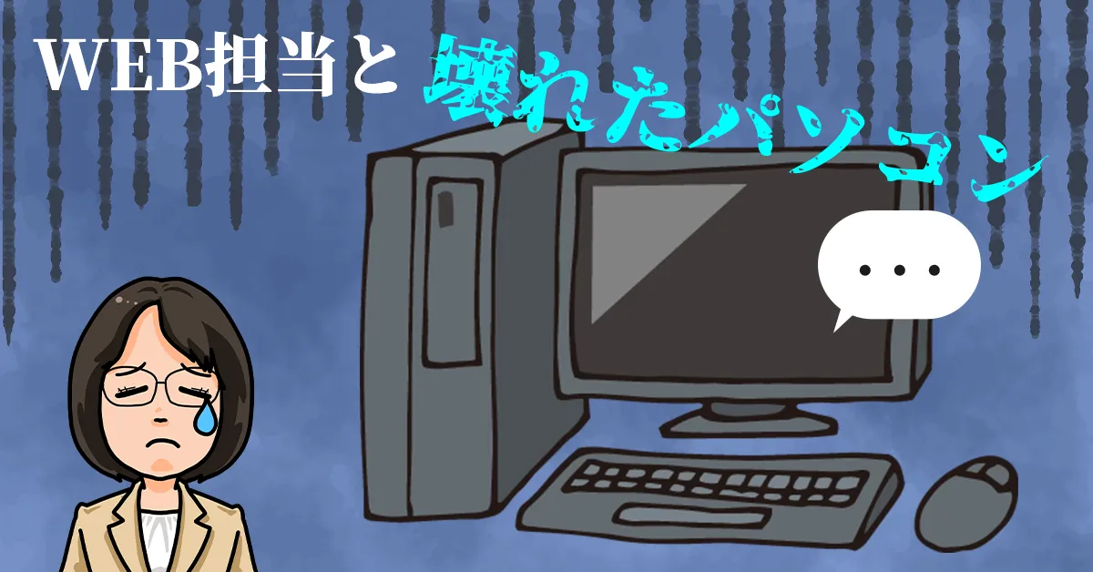 WEB担当と壊れたパソコン