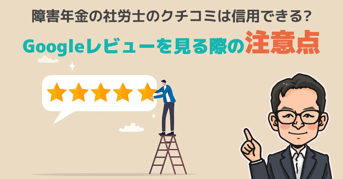 障害年金の社労士の口コミは信用できる？Googleレビューを見る際の注意点