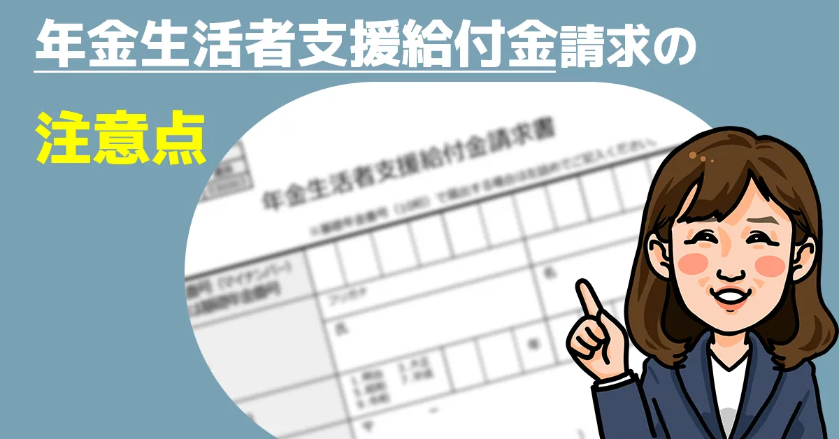 年金生活者支援給付金請求の注意点