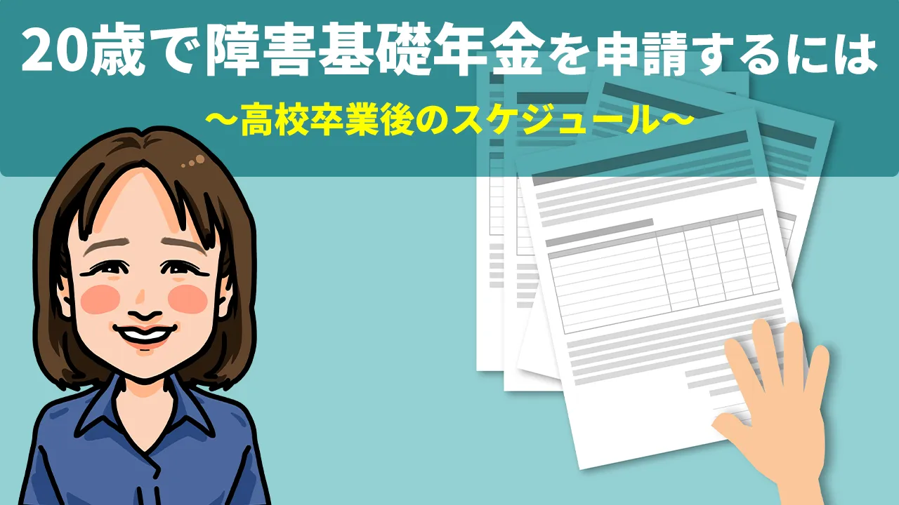 20歳で障害基礎年金を申請するには ～高校卒業後のスケジュール～