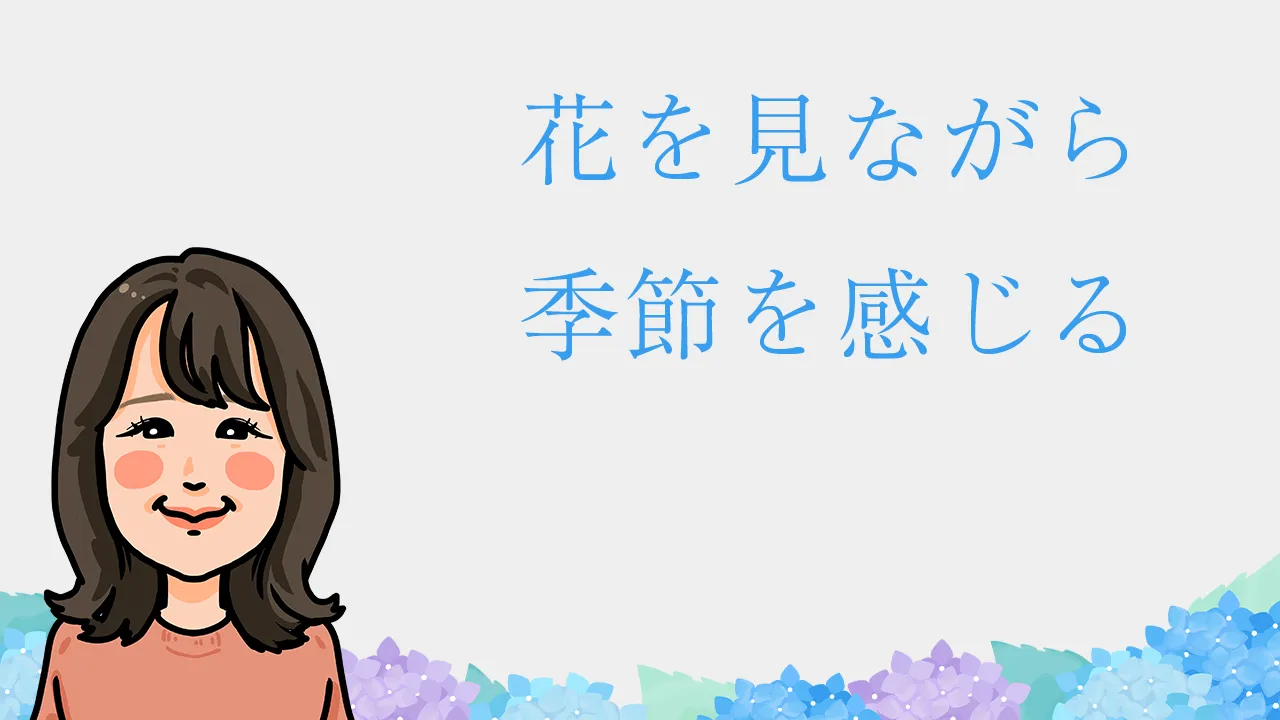 花を見ながら季節を感じる