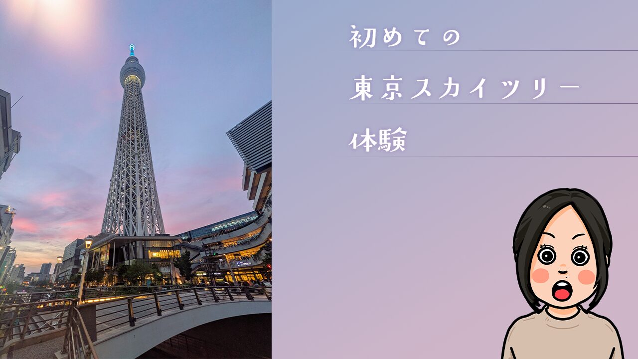 初めての東京スカイツリー体験 | さがみ障害年金申請代行（湘南平塚