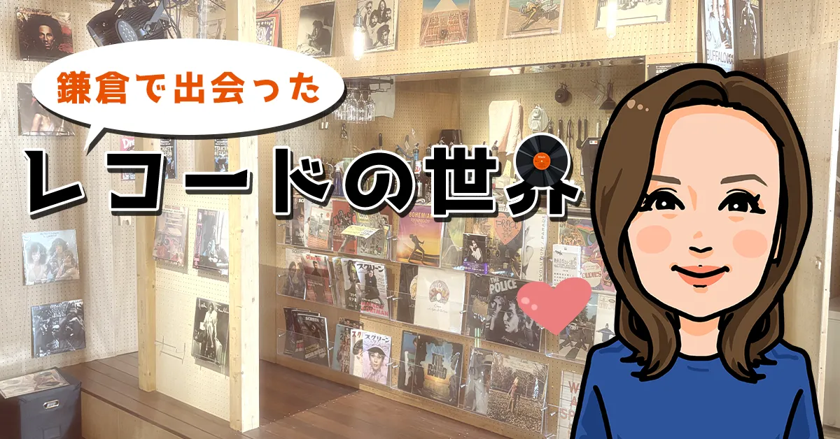 鎌倉で出会ったレコードの世界
