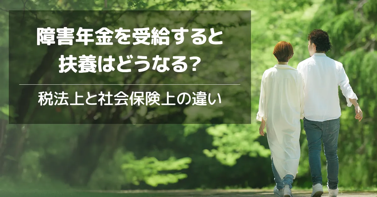 障害年金を受給すると扶養はどうなる？ ～税法上と社会保険上の違い～
