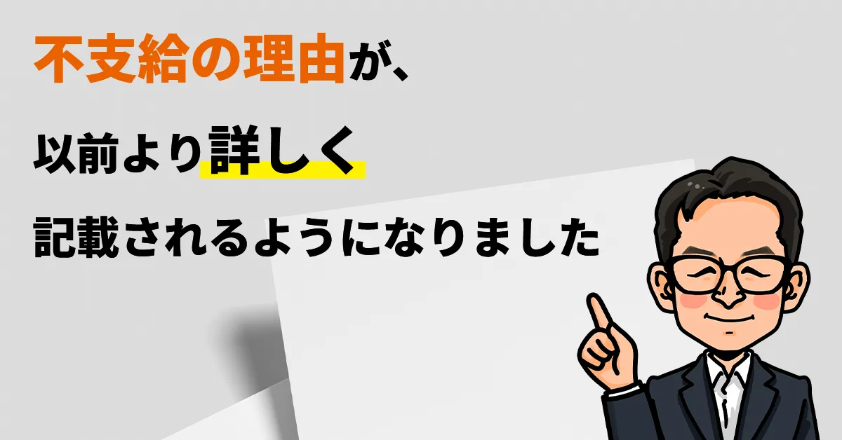 不支給の理由が、以前より詳しく記載されるようになりました