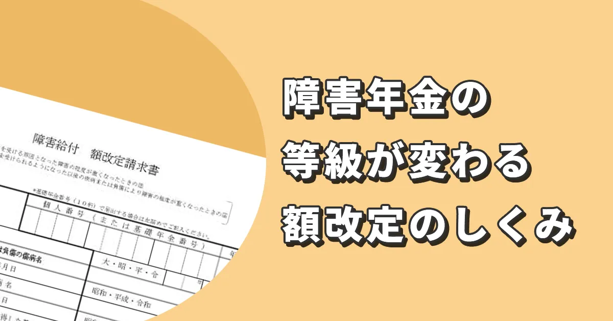 障害年金の等級が変わる額改定のしくみ