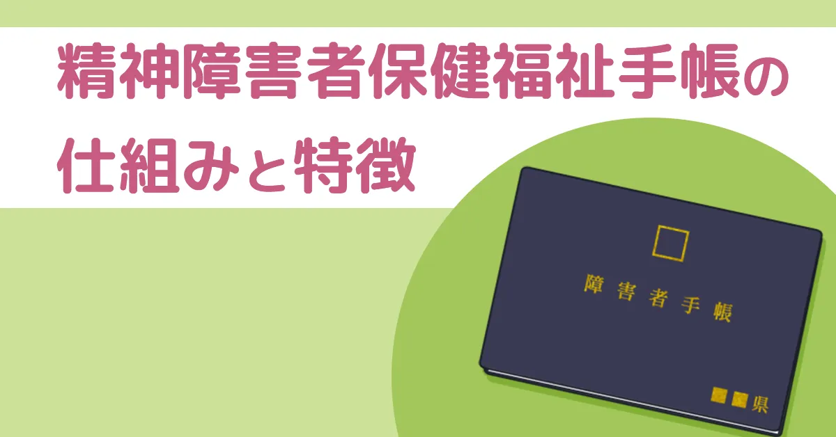 精神障害者保健福祉手帳の仕組みと特徴