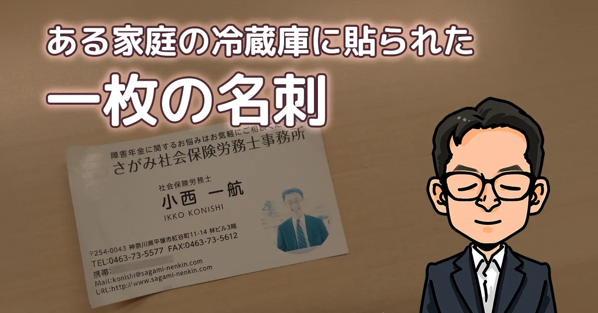 ある家庭の冷蔵庫に貼られた一枚の名刺