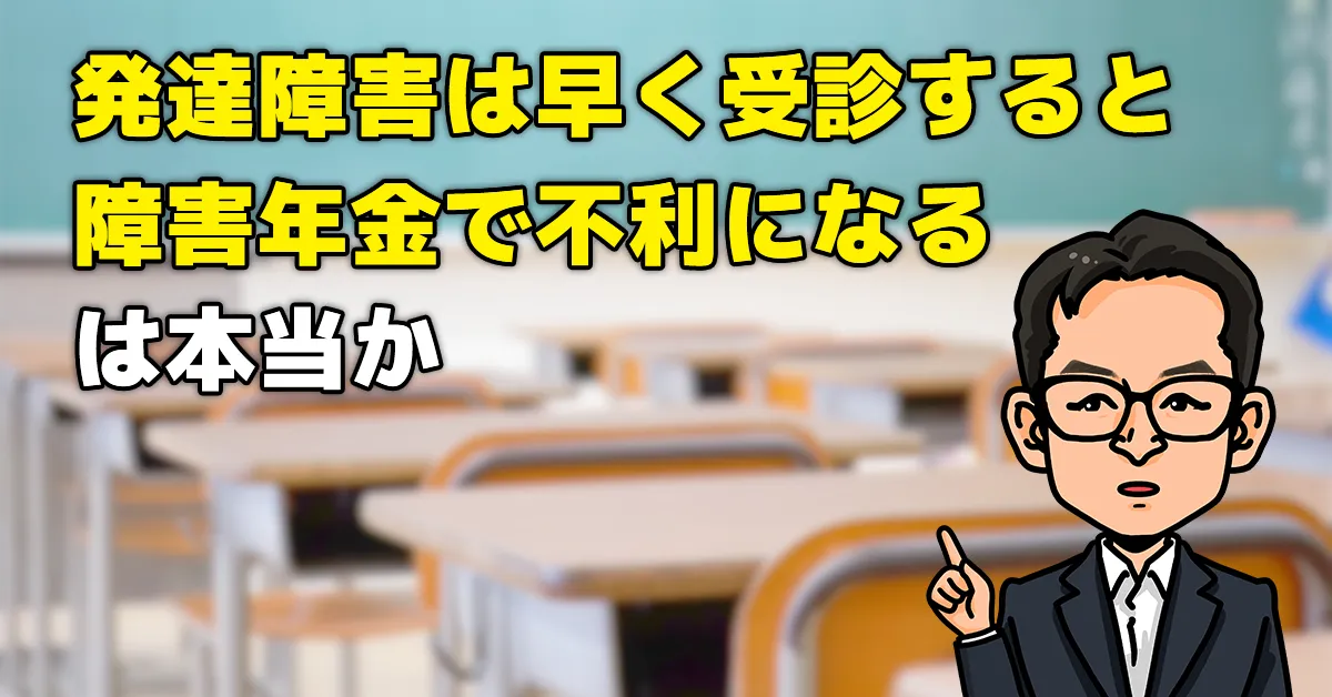 「発達障害は早く受診すると障害年金で不利になる」は本当か