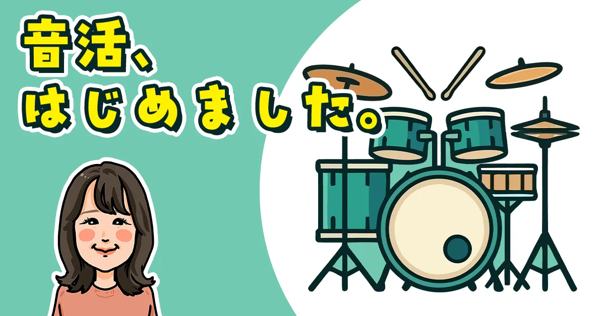 音活、はじめました。