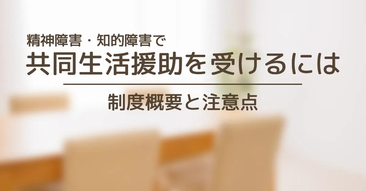 共同生活援助（グループホーム）を利用するには？　概要と注意点など