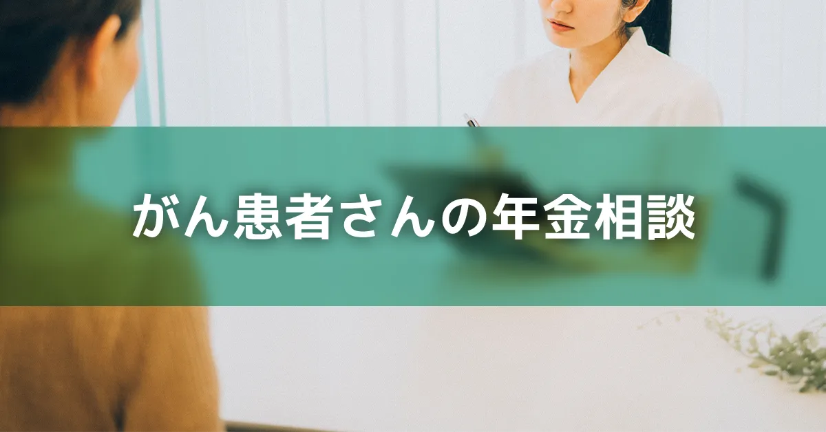 がん患者さんのねんきん相談