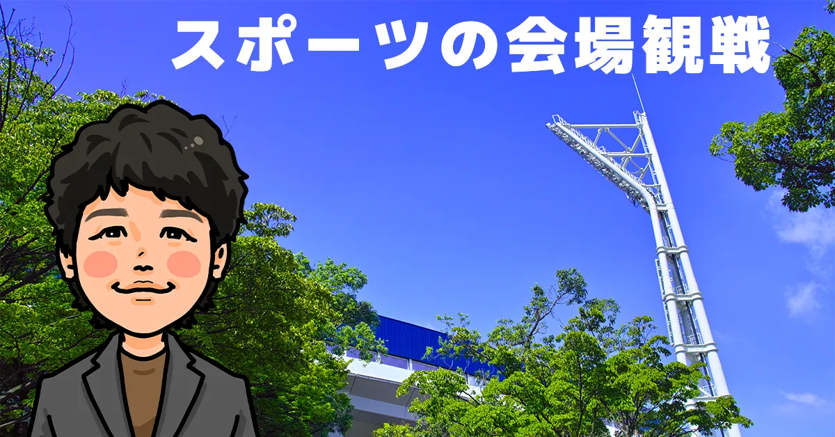 スポーツの会場観戦