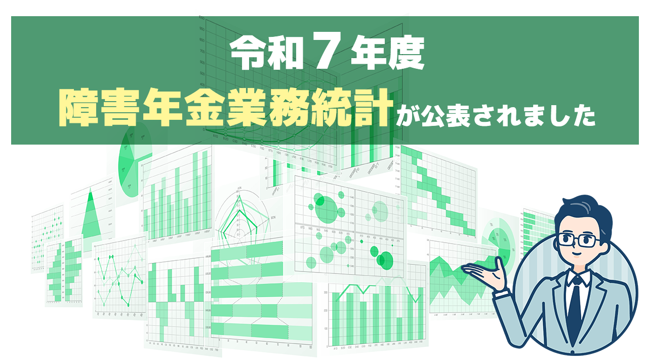 令和７年度の障害年金業務統計が発表されました