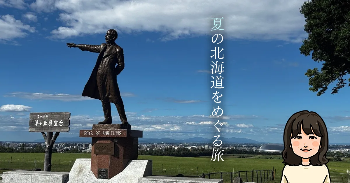 夏の北海道をめぐる旅