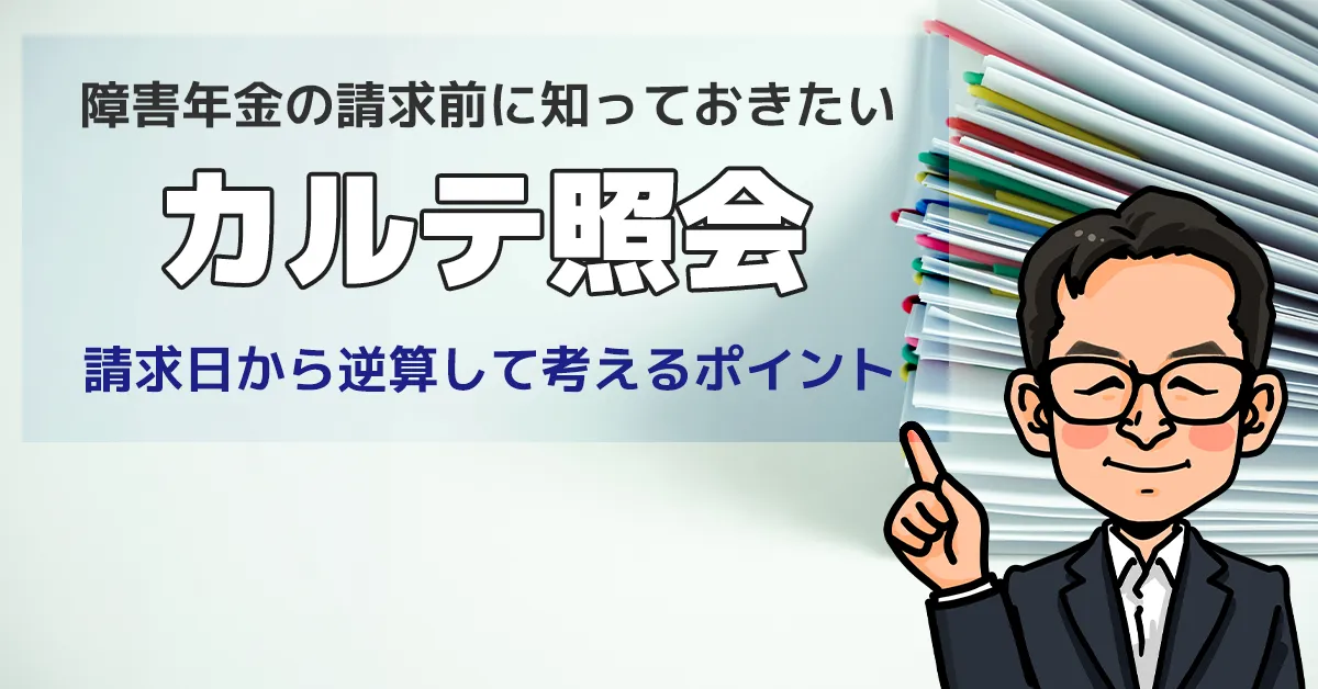 障害年金の請求前に知っておきたい「カルテ照会」―請求日から逆算して考えるポイント