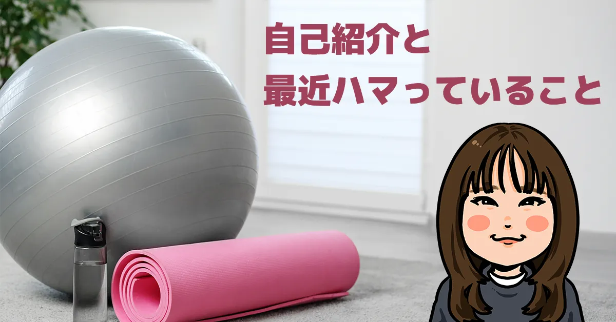 自己紹介と最近ハマっていること