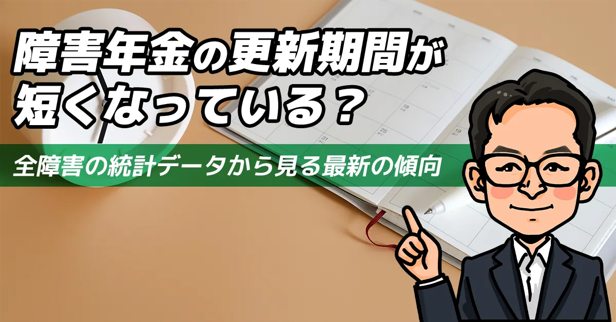 障害年金の更新期間が短くなっている？ 全障害の統計データから見る最新の傾向