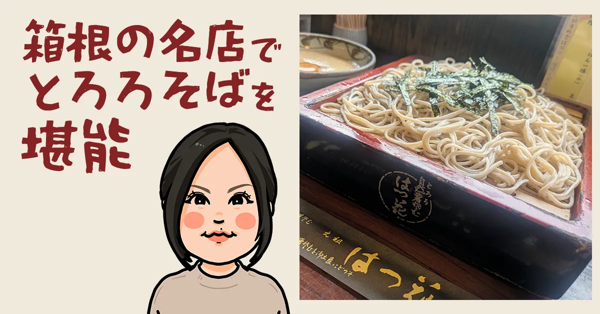 箱根の名店でとろろそばを堪能